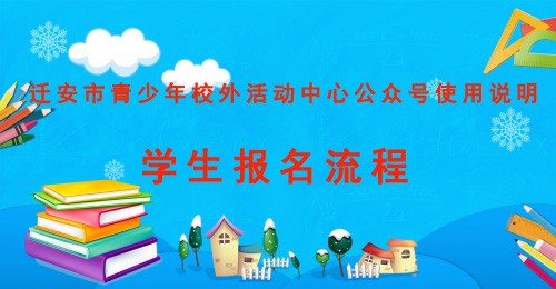 迁安市青少年校外活动中心公众号使用说明——学生报名流程